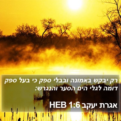 אגרת יעקב 1:6 HEB Bible Verse Image