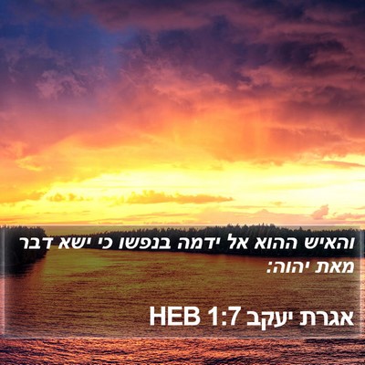 אגרת יעקב 1:7 HEB Bible Verse Image