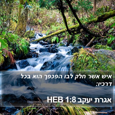 אגרת יעקב 1:8 HEB Bible Verse Image