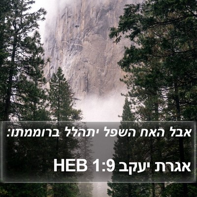אגרת יעקב 1:9 HEB Bible Verse Image