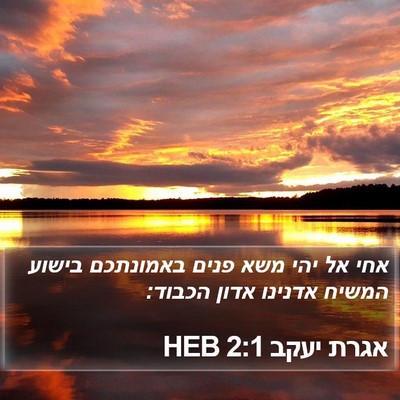 אגרת יעקב 2:1 HEB Bible Verse Image