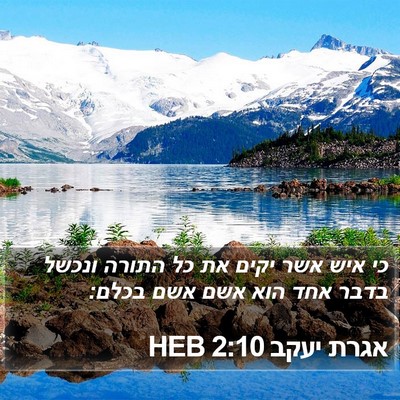 אגרת יעקב 2:10 HEB Bible Verse Image