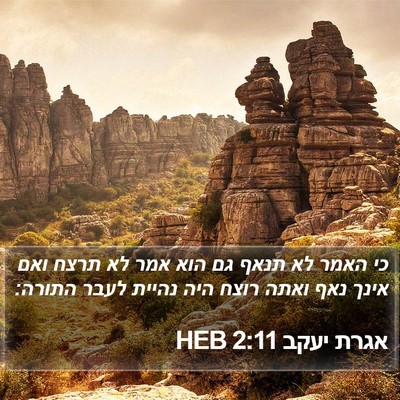 אגרת יעקב 2:11 HEB Bible Verse Image