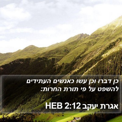 אגרת יעקב 2:12 HEB Bible Verse Image