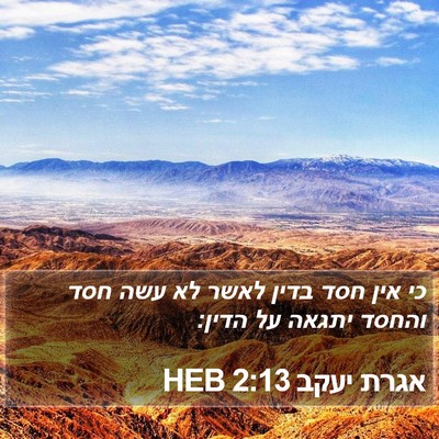אגרת יעקב 2:13 HEB Bible Verse Image
