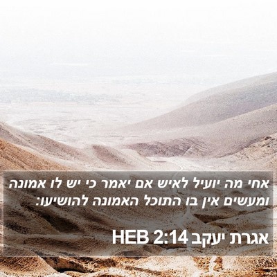 אגרת יעקב 2:14 HEB Bible Verse Image