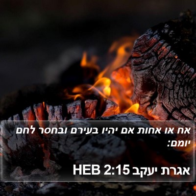 אגרת יעקב 2:15 HEB Bible Verse Image