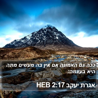 אגרת יעקב 2:17 HEB Bible Verse Image