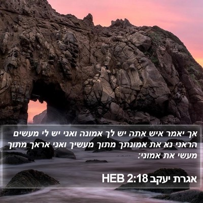 אגרת יעקב 2:18 HEB Bible Verse Image