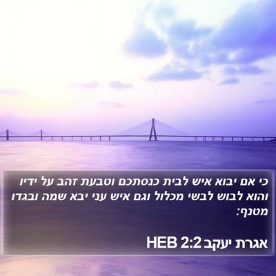 אגרת יעקב 2:2 HEB Bible Verse Image