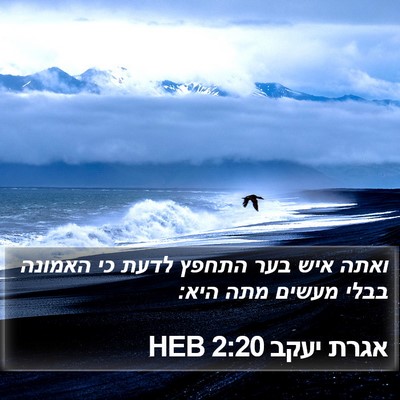 אגרת יעקב 2:20 HEB Bible Verse Image