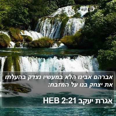 אגרת יעקב 2:21 HEB Bible Verse Image