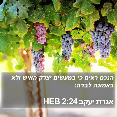 אגרת יעקב 2:24 HEB Bible Verse Image