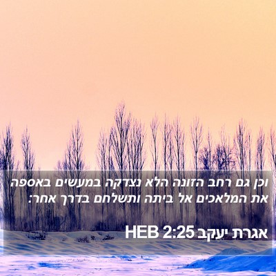 אגרת יעקב 2:25 HEB Bible Verse Image
