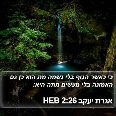 אגרת יעקב 2:26 HEB Bible Verse Image