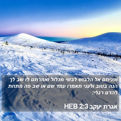 אגרת יעקב 2:3 HEB Bible Verse Image
