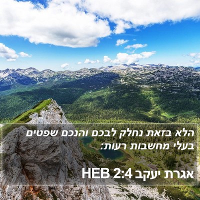 אגרת יעקב 2:4 HEB Bible Verse Image
