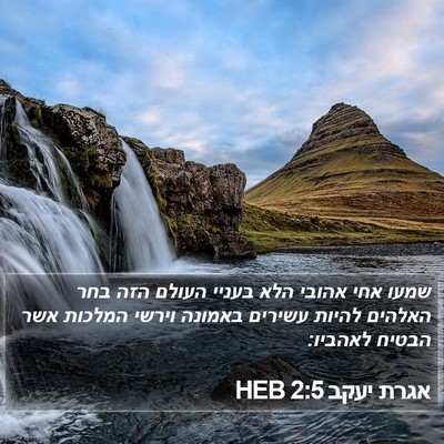 אגרת יעקב 2:5 HEB Bible Verse Image
