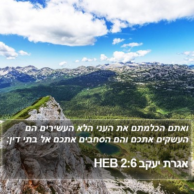 אגרת יעקב 2:6 HEB Bible Verse Image