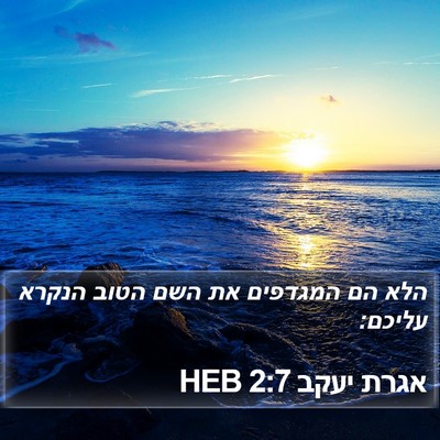 אגרת יעקב 2:7 HEB Bible Verse Image