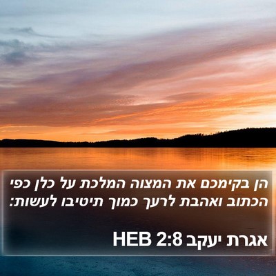 אגרת יעקב 2:8 HEB Bible Verse Image