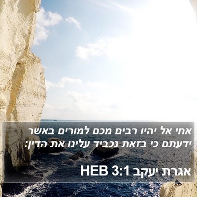 אגרת יעקב 3:1 HEB Bible Verse Image