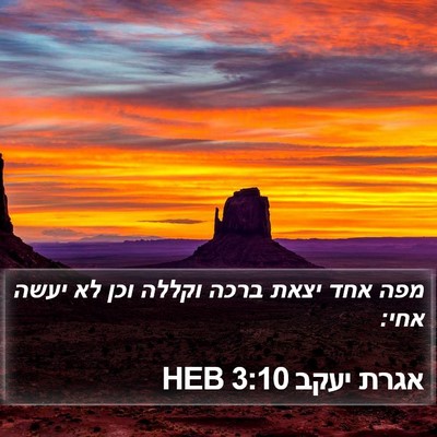 אגרת יעקב 3:10 HEB Bible Verse Image