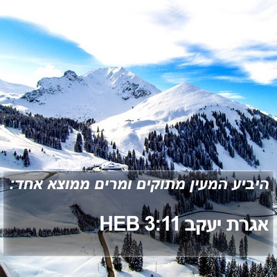 אגרת יעקב 3:11 HEB Bible Verse Image