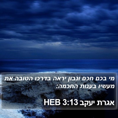 אגרת יעקב 3:13 HEB Bible Verse Image