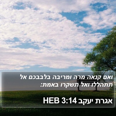 אגרת יעקב 3:14 HEB Bible Verse Image