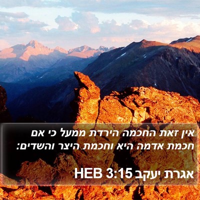 אגרת יעקב 3:15 HEB Bible Verse Image