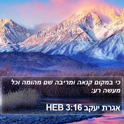אגרת יעקב 3:16 HEB Bible Verse Image