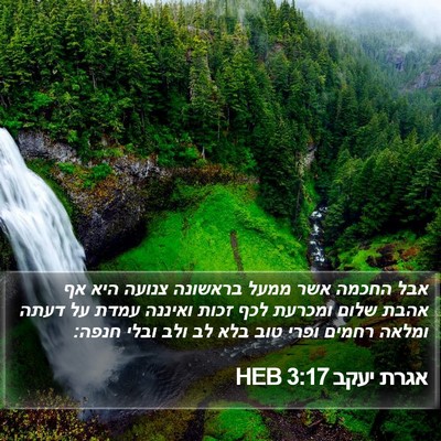 אגרת יעקב 3:17 HEB Bible Verse Image