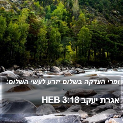 אגרת יעקב 3:18 HEB Bible Verse Image