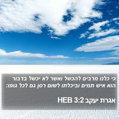 אגרת יעקב 3:2 HEB Bible Verse Image