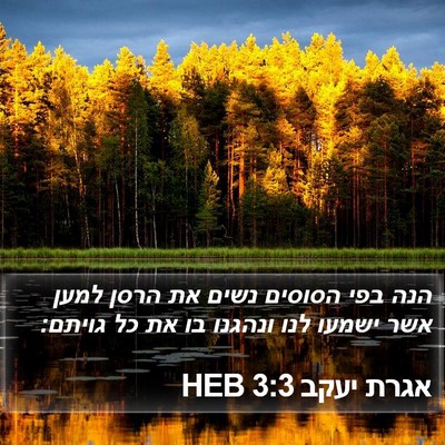 אגרת יעקב 3:3 HEB Bible Verse Image