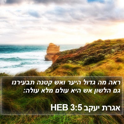 אגרת יעקב 3:5 HEB Bible Verse Image