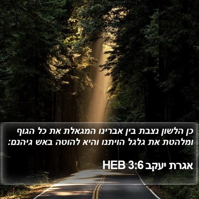 אגרת יעקב 3:6 HEB Bible Verse Image