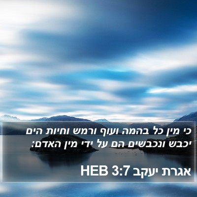 אגרת יעקב 3:7 HEB Bible Verse Image