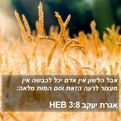 אגרת יעקב 3:8 HEB Bible Verse Image