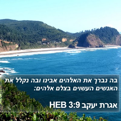 אגרת יעקב 3:9 HEB Bible Verse Image