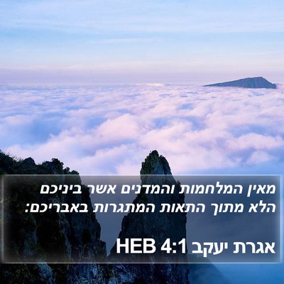 אגרת יעקב 4:1 HEB Bible Verse Image