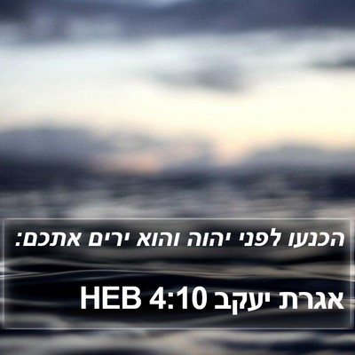 אגרת יעקב 4:10 HEB Bible Verse Image