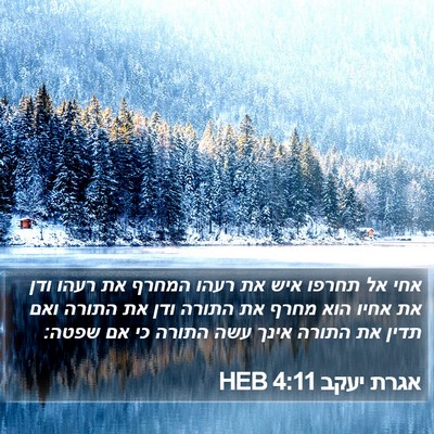 אגרת יעקב 4:11 HEB Bible Verse Image