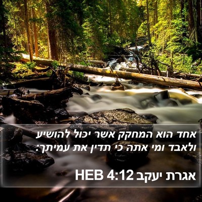 אגרת יעקב 4:12 HEB Bible Verse Image