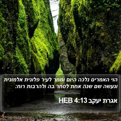 אגרת יעקב 4:13 HEB Bible Verse Image