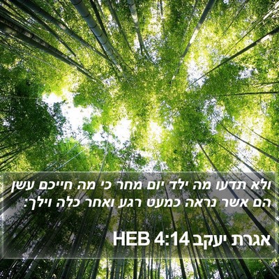 אגרת יעקב 4:14 HEB Bible Verse Image