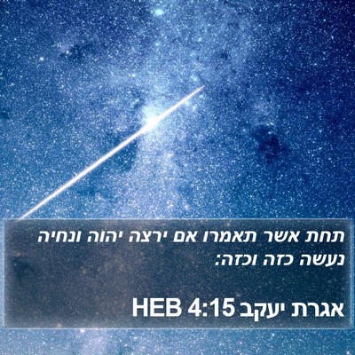 אגרת יעקב 4:15 HEB Bible Verse Image
