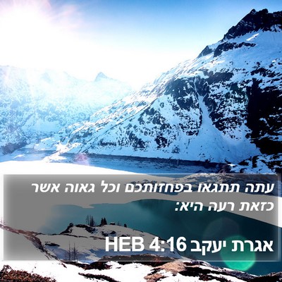 אגרת יעקב 4:16 HEB Bible Verse Image