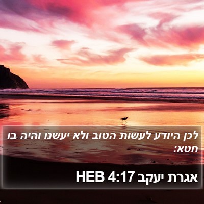 אגרת יעקב 4:17 HEB Bible Verse Image